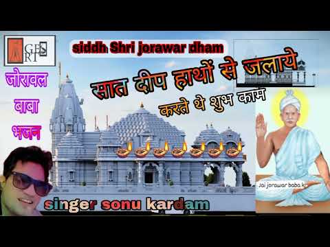 New 2024 जोरावल बाबा भजन//सत्य की दम पर रहते//करते थे शुभ काम#singer sonu kardam