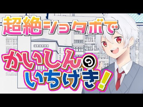 超絶ショタボで『かいしんのいちげき！』歌ってみた / シューくん