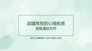 【心理衛生講座】認識心理疾患：焦慮症 #焦慮症 #焦慮症治療 #余幸子實習心理師