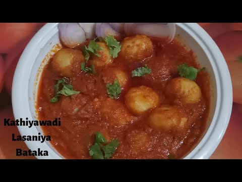 કાઠીયાવાડી લસણીયા બટાટા/Kathiyawadi Lasaniya Batata Recipe