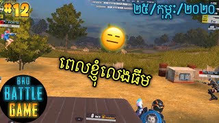 ពេលខ្ញុំលេងធីម | Epic Game Rules of Survival Khmer - Funny Strategy Battle Online