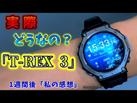 「Amazfit T-Rex 3レビュー｜実際の使用感を語る！これが最強スマートウォッチ？」