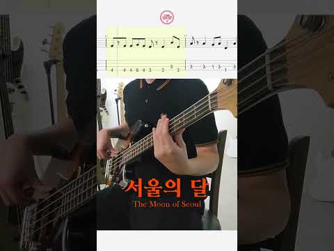 서울의 달🌝  #bass #베이스