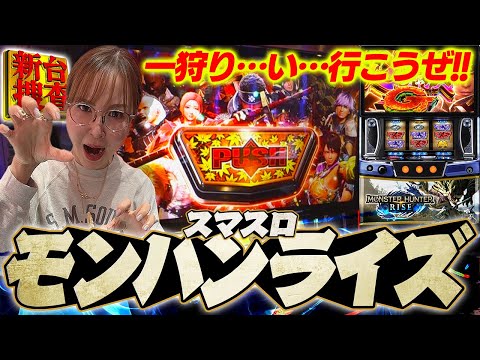 【スマスロ モンハンライズ】久しぶりの狩りで狩られるのはモンスターか、それとも財布の中身でしょうか…？【踊る新台捜査線】#119 #スロット #水瀬美香