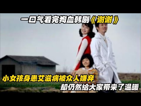 一口气看完狗血韩剧《谢谢》小女孩身患艾滋病被众人嫌弃，却仍然给大家带来了温暖