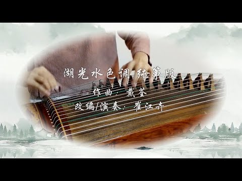 【湖光水色调】古筝（纯筝）