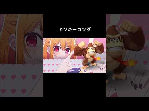 【アイドル】ドンキーコング