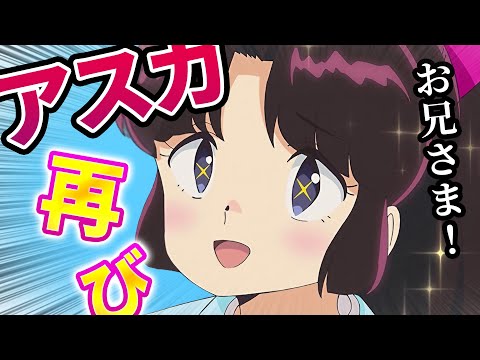 【うる星やつら 37話反応】飛鳥ふたたび/嵐を呼ぶデート 前編【2期感想反応集】お兄さま！