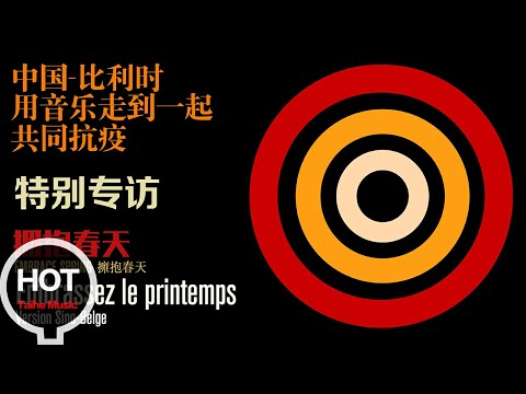 Témé Tan&李赤&張兵&高芸迪【擁抱春天（中國-比利時版）特別專訪 Embrassez le printemps （Version Sino-Belge）Interview Special】