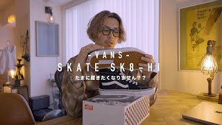 【VANS】ヴァンズの名作SK8-HIを履きたい気分。