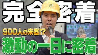 【完全密着】900人の来客！？工作機械メーカー32歳社長の激動の一日に密着【現場の負担を削る展】