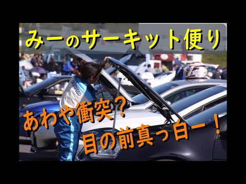 袖森　あわや衝突　みーのサーキット便り