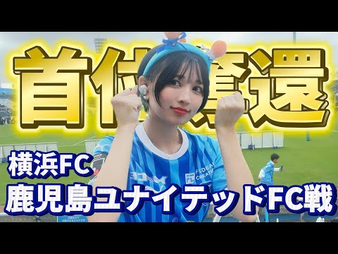 【J2首位】難しい相手だった！でも勝点3デカい！