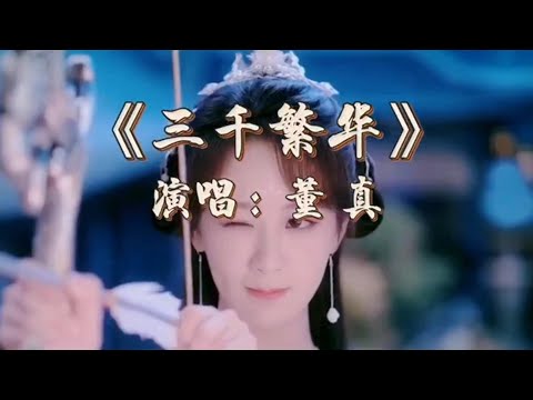 董真一首古风《三千繁华》只为你一人留恋，数着年月只为花开那一面…#古风 #唱歌