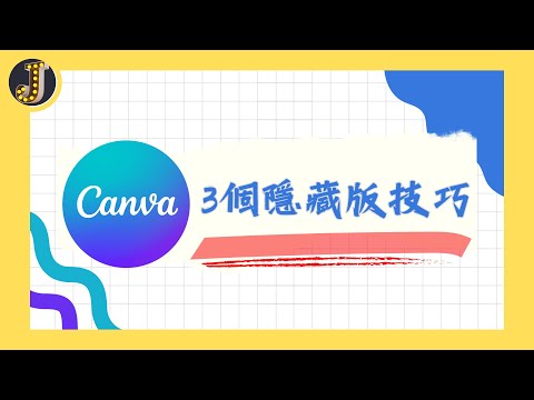 Canva 3個隱藏版技巧｜CC字幕｜如何取得Canva教師版｜如何快速用電腦編輯手機裡的照片｜如何自製動畫效果｜Jessica愛分享