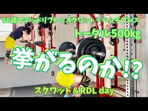 150kg×5回挙がったどーー‼　50歳がスクワットで記録を伸ばすポイントとは？