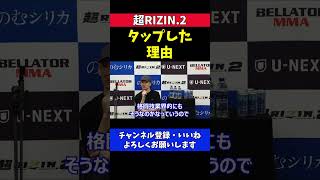 朝倉未来 ケラモフ戦で落ちずにタップした理由【超RIZIN.2】