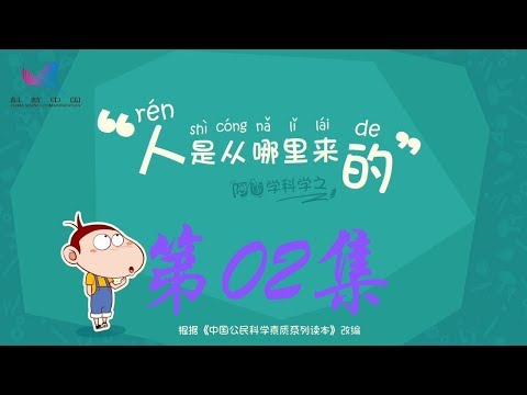 阿U学科学 第02集 人是从哪里来的