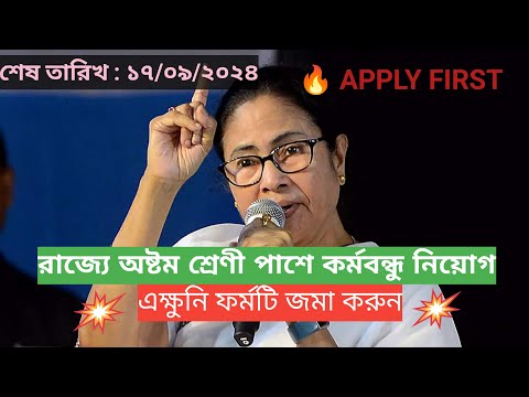 রাজ্যে অষ্টম শ্রেণী পাশে কর্মবন্ধুর চাকরি | Karmabandhu Recruitment 2024 | 8th Pass job in Wb job