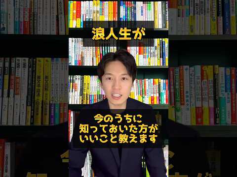 浪人生が今のうちに知っておいた方がいいこと