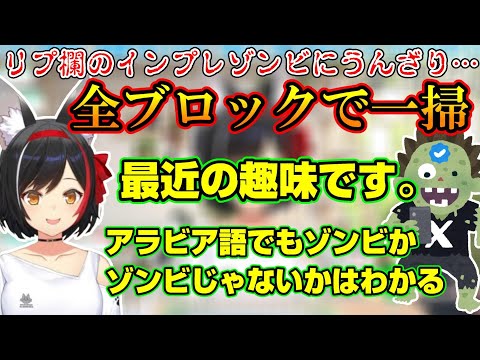 リプ欄に湧くインプレゾンビの駆除作業が趣味になりつつあるミオしゃ【ホロライブ切り抜き/大神ミオ】