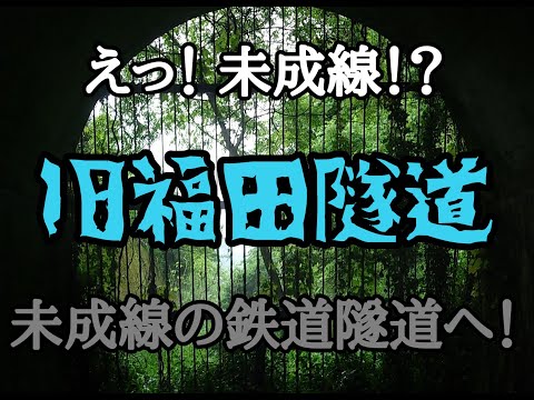 田川郡 旧油須原線 福田隧道