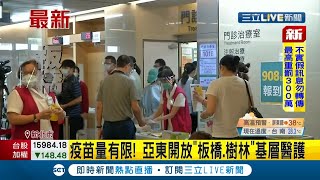 新北板橋亞東醫院"有限度"釋出公費AZ疫苗給基層醫護施打 診所醫護:疫情爆發太快｜記者 曾佳萱｜【LIVE大現場】20210520｜三立新聞台