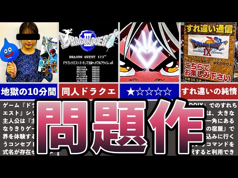 【歴代ドラクエ】炎上&酷評の問題作5選