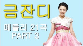 금잔디 – 트로트 메들리 21곡 PART 3