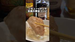 シチュー×メンチ 至高の黄金コンビ