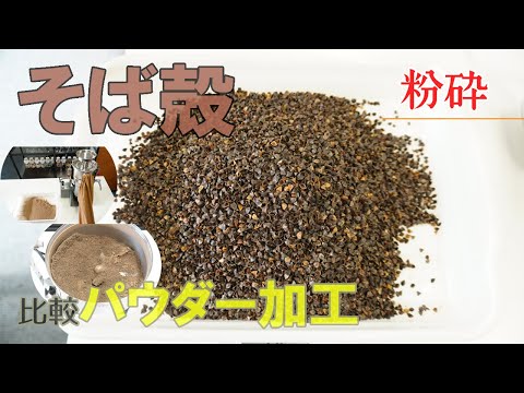 【粉砕比較】2台の粉砕機でそば殻をパウダー加工