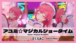 【さくらみこ/SakuraMiko】BirthDay 3DLIVEより "アユミ☆マジカルショータイム / Ayumi☆Magical Showtime "【ホロライブ/切り抜き】