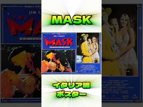 Alchemi 新着ポスター入荷情報！【MASK イタリア版】　#MASK #jimcarrey #camerondiaz #alchemi #映画ポスター #shorts #youtube