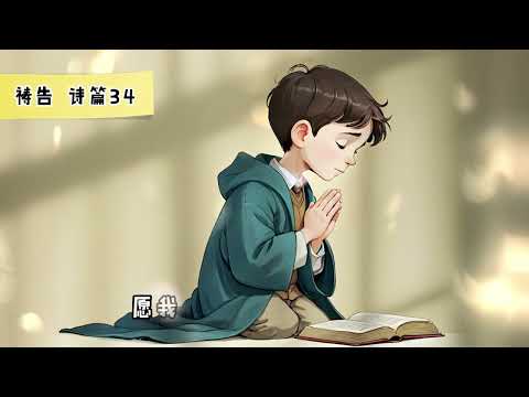 【5分钟祷告赞美神】诗篇34 #圣经 #等候神 #祷告 #灵修 #读经