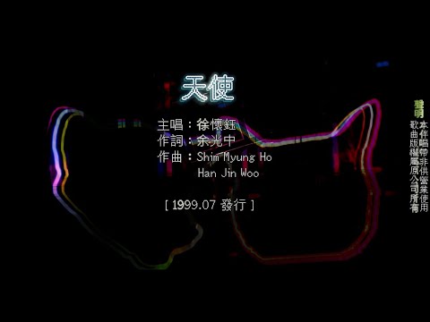 【國語KTV】徐懷鈺 - 天使 (原聲/伴唱切換)