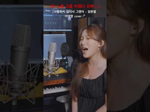 이 노래 고음 미쳤다 진짜..,,., 사랑하지 않아서 그랬어 (여자ver.)#이아영 #cover #커버