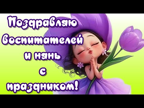 🎵 С Днем воспитателя🎉поздравляю с праздником воспитателей и нянь🎉поздравления и пожелания