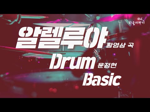 알렐루야(황영삼 곡) 기초편 연주 가이드 영상 - Drum