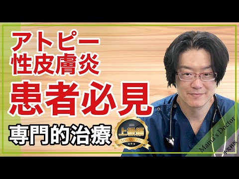 アトピー性皮膚炎/患者必見/専門的治療(上級編)【小児科医】アクティブ（リアクティブ）療法やプロアクティブ療法などを解説