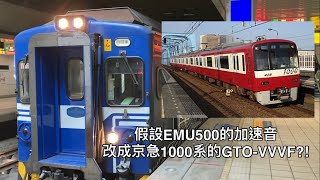 假設電機系統改造 假設EMU500的加速音改成京急1000系的西門子GTO-VVVF?!(剪輯效果，請勿當真)