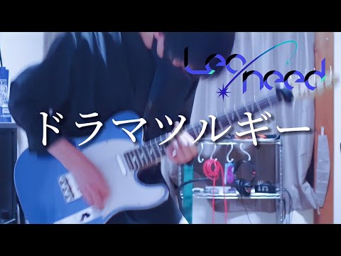 【プロセカ】ドラマツルギー / Leo/need × 初音ミク ギターで弾いてみた！(Guitar cover)