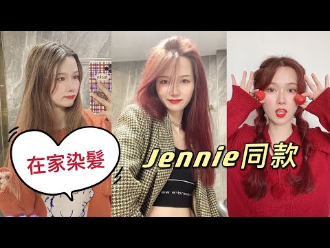 大成功！在家染髮教學jennie同款發色輕鬆get！tony老師要失業啦！染髮DIY教程！