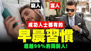 【㊙️ 成功率99%】6個早晨習慣，窮人變富人！起床後一小時，就是富人贏的起跑點！📚說書 書評《巨人的工具》思維 成功 賺錢 投資 習慣 成長 價值 運動 自律 人性 財富自由