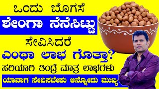 ನೆನೆಸಿಟ್ಟ ಶೇಂಗಾ ಶಕ್ತಿಶಾಲಿ ಔಷಧಿ | Ultimate Super Food Peanut | Soaked Groundnut Benefits in Kannada