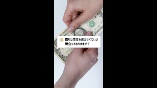 Q：借りた借金を返さなくていい場合ってありますか？#Shorts