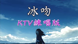 依稀 - 冰吻 (KTV練唱版) | 逐字捲動 | 歌詞視頻 | 精選歌曲 | KTV 練唱必備 | 高音質 | 動態歌詞