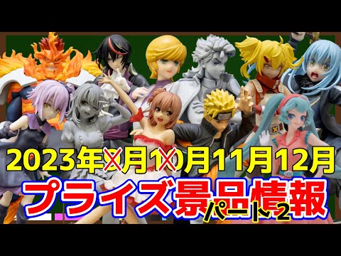 【プライズ】2023年11月～2023年12月登場予定プライズ注目景品のご紹介！【つんちょう】