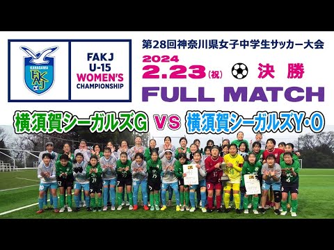 【決勝⚽フルマッチ】横須賀シーガルズG vs 横須賀シーガルズY･O［神奈川県女子中学生サッカー大会｜2024年2月23日＠星槎湘南スタジアム］