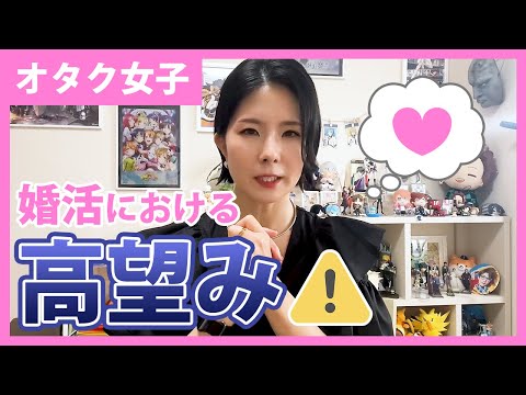 「もしや私、高望みしてる？！」オタク女子のお悩み