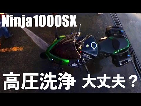 【No.891】🇯🇵 Kawasaki Ninja1000SX 高圧洗浄大丈夫？ High pressure washing is OK?